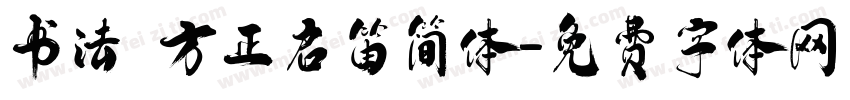 书法 方正启笛简体字体转换